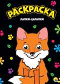 Лапки-царапки. Моя раскраска, производитель Проф-Пресс , ISBN 978-5-37828-814-4, № 1