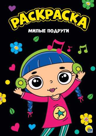 Милые подруги. Моя раскраска, производитель Проф-Пресс , ISBN 978-5-37828-813-7№ 1