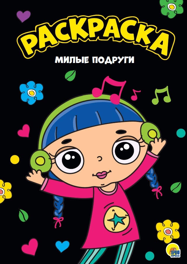 Милые подруги. Моя раскраска, производитель Проф-Пресс , ISBN 978-5-37828-813-7, № 1