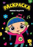 Милые подруги. Моя раскраска, производитель Проф-Пресс , ISBN 978-5-37828-813-7, № 1