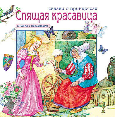 Спящая красавица (Сказки о принцессах), книга с многоразовыми наклейками, производитель МОЗАИКА kids , ISBN 978-5-86775-741-0, № 1