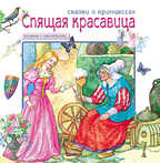 Спящая красавица (Сказки о принцессах), книга с многоразовыми наклейками, производитель МОЗАИКА kids , ISBN 978-5-86775-741-0, № 1