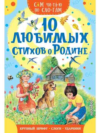 10 любимых стихов о Родине, производитель АСТ , ISBN 978-5-17177-345-8№ 1