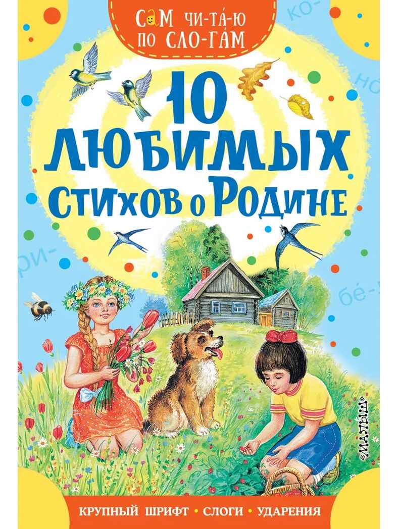 10 любимых стихов о Родине, производитель АСТ , ISBN 978-5-17177-345-8, № 1