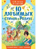10 любимых стихов о Родине, производитель АСТ , ISBN 978-5-17177-345-8, № 1