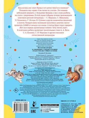 10 любимых стихов о Родине, производитель АСТ , ISBN 978-5-17177-345-8№ 4