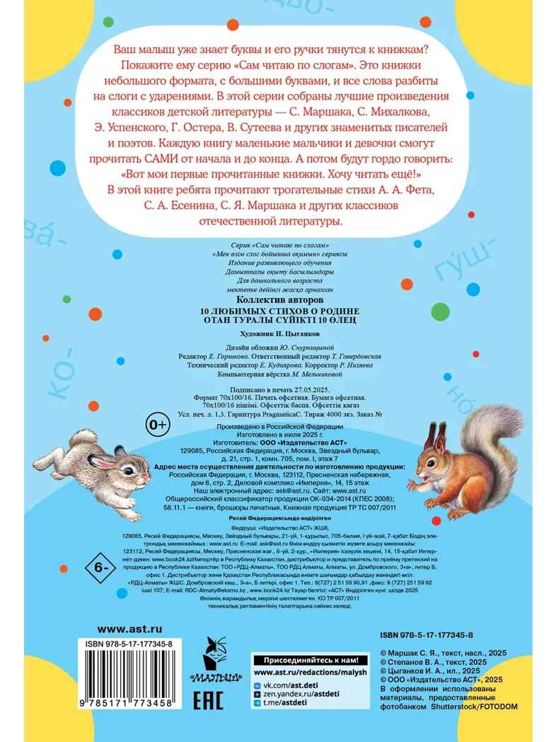 10 любимых стихов о Родине, производитель АСТ , ISBN 978-5-17177-345-8, № 4