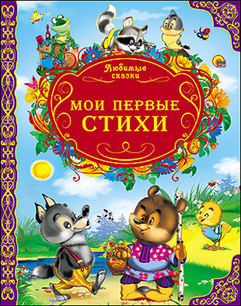 &quot;Мои первые стихи&quot; (серия:Любимые сказки), арт. 027679, производитель Проф-Пресс , ISBN 978-5-37814-604-8, № 1