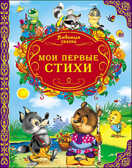 &quot;Мои первые стихи&quot; (серия:Любимые сказки), арт. 027679, производитель Проф-Пресс , ISBN 978-5-37814-604-8, № 1