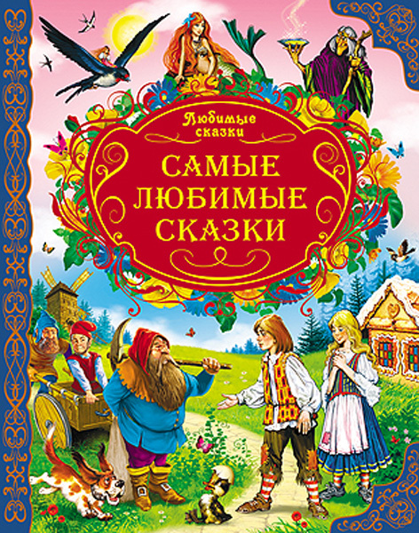 &quot;Самые любимые сказки&quot; (серия:Любимые сказки), арт. 024306, производитель Проф-Пресс , ISBN 978-5-37811-722-2, № 1