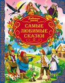 &quot;Самые любимые сказки&quot; (серия:Любимые сказки), арт. 024306, производитель Проф-Пресс , ISBN 978-5-37811-722-2, № 1