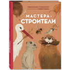 Мастера-строители. Олливье Р., Клаас К. Это очень интересно, производитель ЭНАС-КНИГА , ISBN 978-5-91921-873-9, № 1