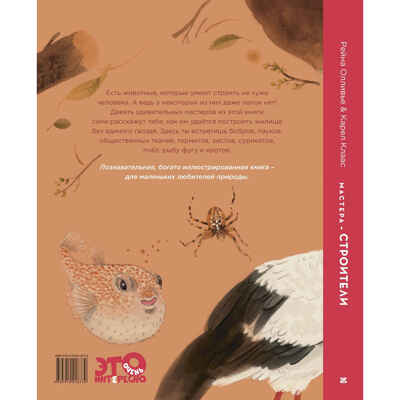 Мастера-строители. Олливье Р., Клаас К. Это очень интересно, производитель ЭНАС-КНИГА , ISBN 978-5-91921-873-9№ 7