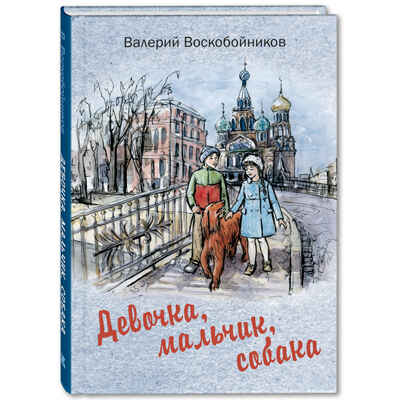 Девочка, мальчик, собака: повесть. Воскобойников В.М. Читаем всей семьей, производитель ЭНАС-КНИГА , ISBN 978-5-91921-717-6