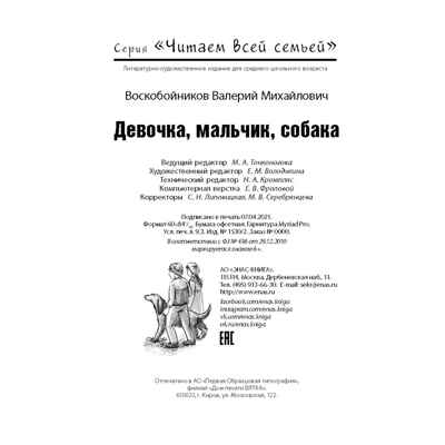 Девочка, мальчик, собака: повесть. Воскобойников В.М. Читаем всей семьей, производитель ЭНАС-КНИГА , ISBN 978-5-91921-717-6№ 6