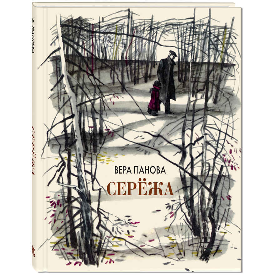 Серёжа. Несколько историй из жизни очень маленького мальчика. Панова В.Ф. Читаем всей семьей, производитель ЭНАС-КНИГА , ISBN 978-5-91921-623-0, № 1