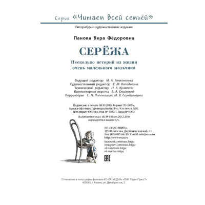 Серёжа. Несколько историй из жизни очень маленького мальчика. Панова В.Ф. Читаем всей семьей, производитель ЭНАС-КНИГА , ISBN 978-5-91921-623-0№ 6