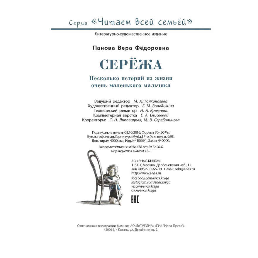 Серёжа. Несколько историй из жизни очень маленького мальчика. Панова В.Ф. Читаем всей семьей, производитель ЭНАС-КНИГА , ISBN 978-5-91921-623-0, № 6