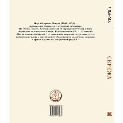 Серёжа. Несколько историй из жизни очень маленького мальчика. Панова В.Ф. Читаем всей семьей, производитель ЭНАС-КНИГА , ISBN 978-5-91921-623-0№ 7