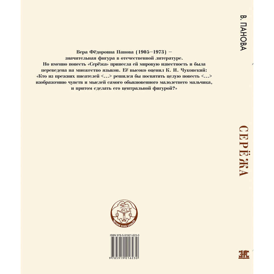 Серёжа. Несколько историй из жизни очень маленького мальчика. Панова В.Ф. Читаем всей семьей, производитель ЭНАС-КНИГА , ISBN 978-5-91921-623-0, № 7