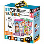 Настольная игра для детей с 3 лет Монтессори &quot;Как устроен человек&quot;, арт. RU29181, производитель Headu, ISBN 805-9-59142-918-1, № 1