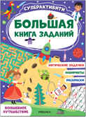 Волшебное путешествие (Большая книга заданий. Суперактивити), производитель МОЗАИКА kids , ISBN 978-5-43152-181-2, № 1