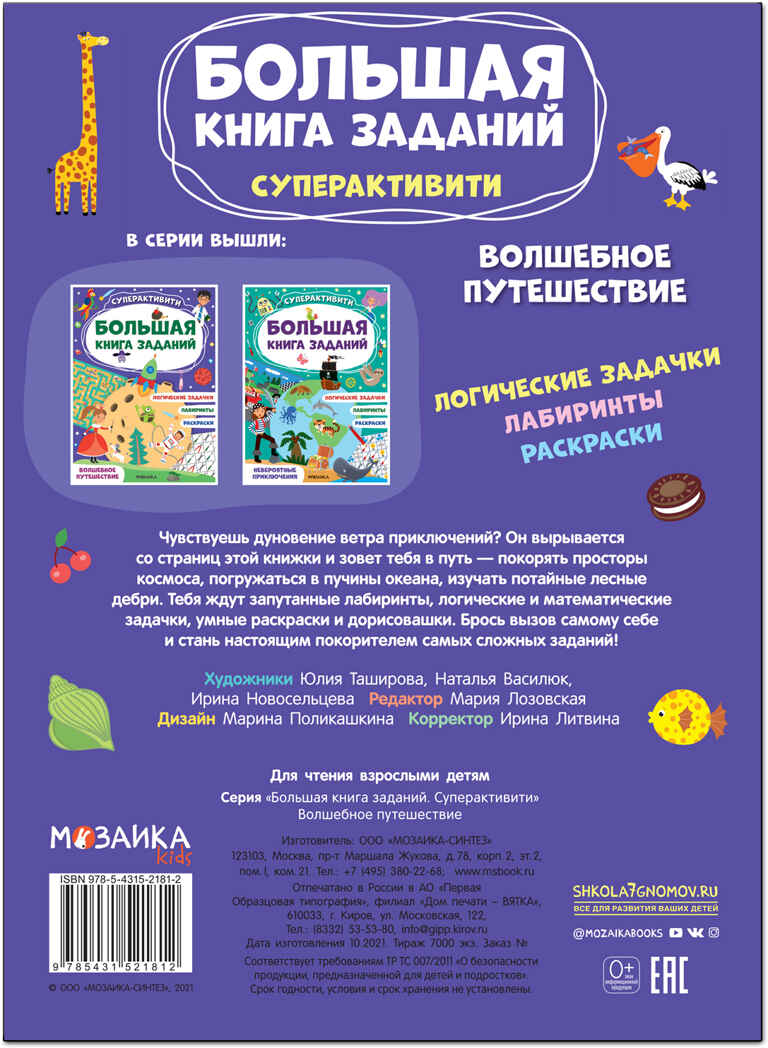 Волшебное путешествие (Большая книга заданий. Суперактивити), производитель МОЗАИКА kids , ISBN 978-5-43152-181-2, № 5
