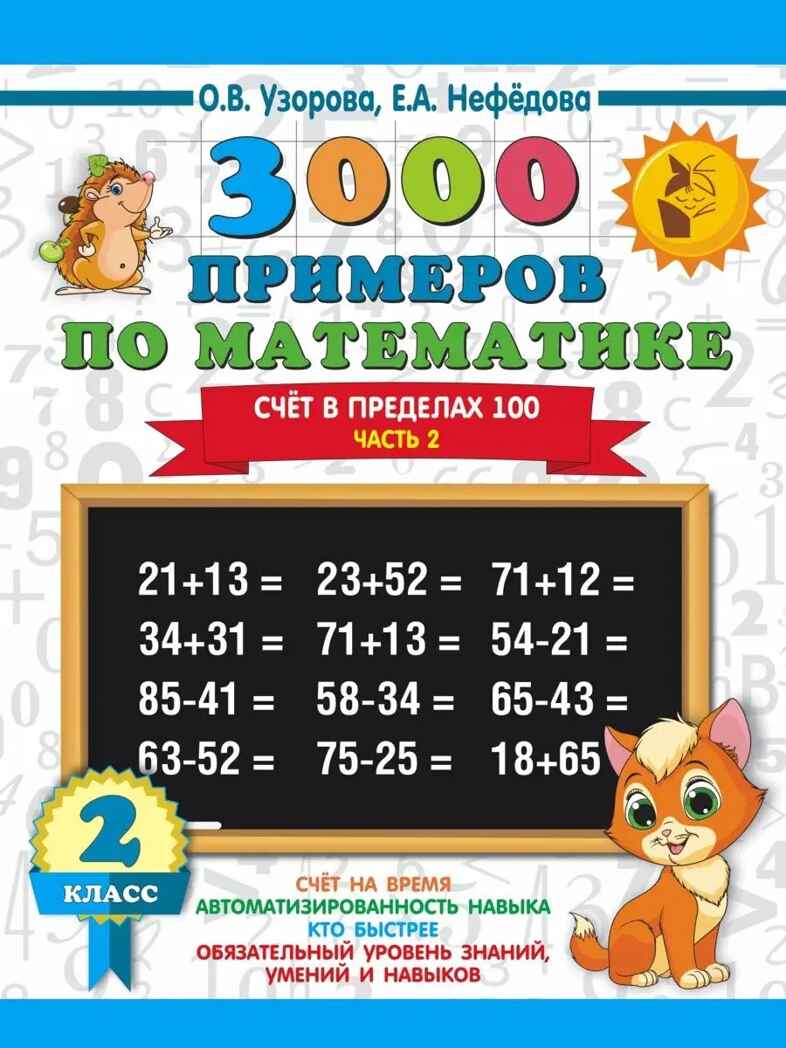 3000 примеров по математике. 2 класс. Счёт в пределах 100. Ч. 2.. Узорова О.В., Нефедова Е.А. 3000 примеров для начальной школы, производитель АСТ , ISBN 978-5-17108-564-3, № 1