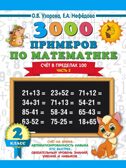 3000 примеров по математике. 2 класс. Счёт в пределах 100. Ч. 2.. Узорова О.В., Нефедова Е.А. 3000 примеров для начальной школы, производитель АСТ , ISBN 978-5-17108-564-3, № 1