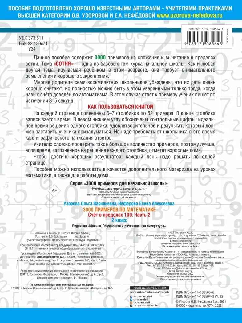 3000 примеров по математике. 2 класс. Счёт в пределах 100. Ч. 2.. Узорова О.В., Нефедова Е.А. 3000 примеров для начальной школы, производитель АСТ , ISBN 978-5-17108-564-3, № 2