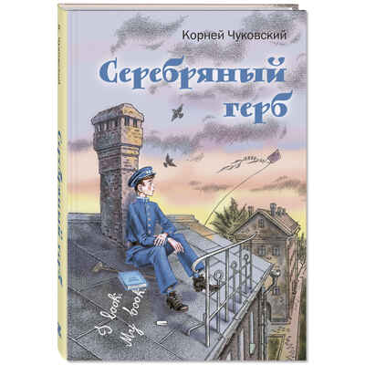 Серебряный герб. Чуковский К.И. Читаем всей семьей, производитель ЭНАС-КНИГА , ISBN 978-5-91921-960-6