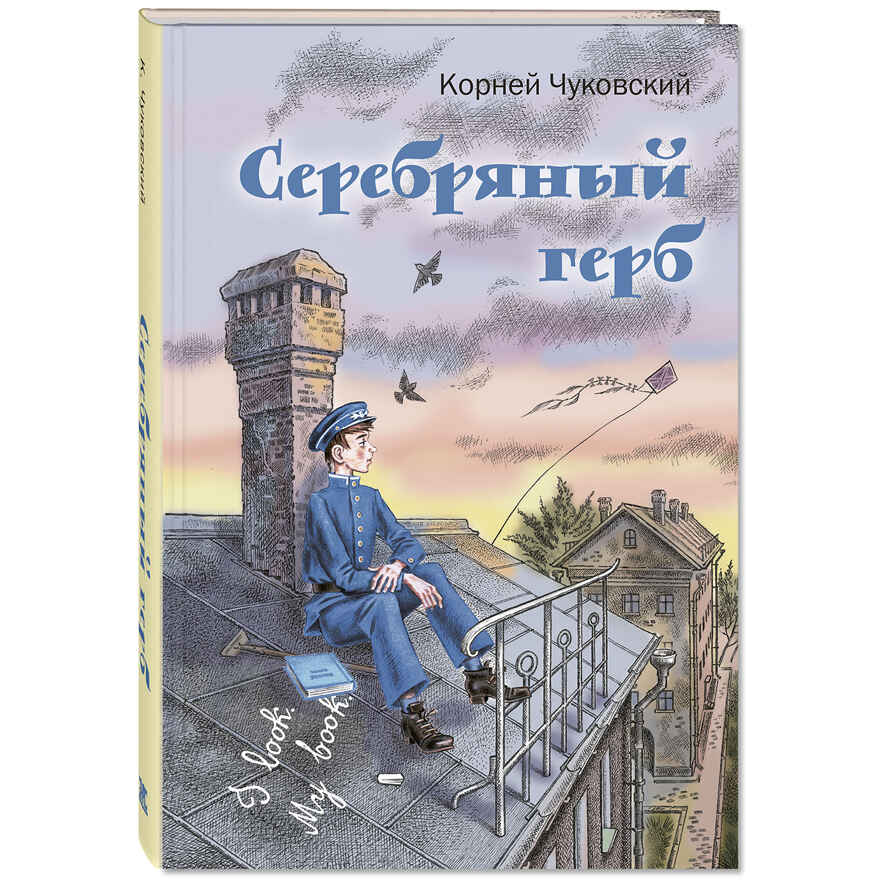 Серебряный герб. Чуковский К.И. Читаем всей семьей, производитель ЭНАС-КНИГА , ISBN 978-5-91921-960-6, № 1