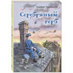 Серебряный герб. Чуковский К.И. Читаем всей семьей, производитель ЭНАС-КНИГА , ISBN 978-5-91921-960-6, № 1