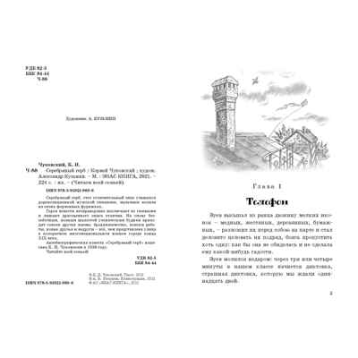 Серебряный герб. Чуковский К.И. Читаем всей семьей, производитель ЭНАС-КНИГА , ISBN 978-5-91921-960-6№ 2