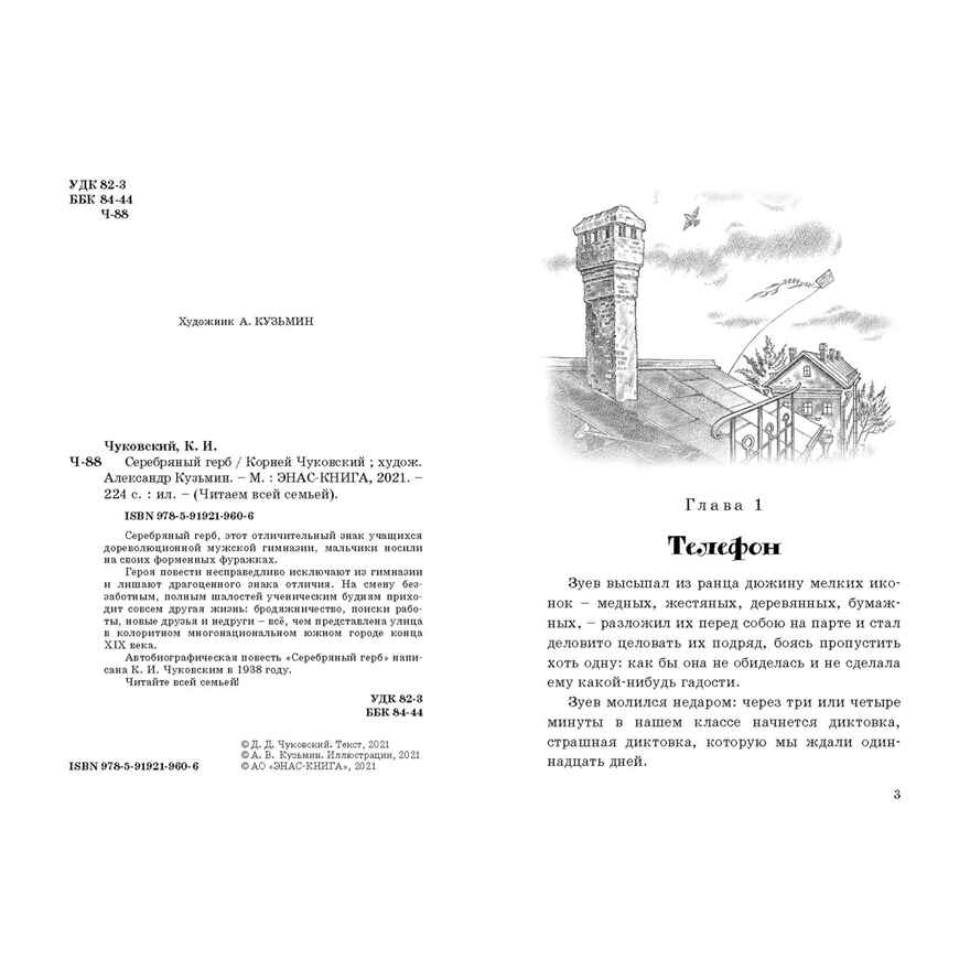 Серебряный герб. Чуковский К.И. Читаем всей семьей, производитель ЭНАС-КНИГА , ISBN 978-5-91921-960-6, № 2