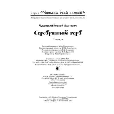 Серебряный герб. Чуковский К.И. Читаем всей семьей, производитель ЭНАС-КНИГА , ISBN 978-5-91921-960-6№ 6