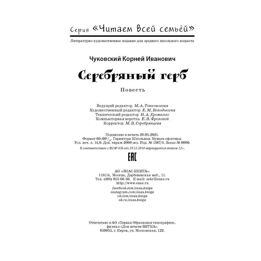 Серебряный герб. Чуковский К.И. Читаем всей семьей, производитель ЭНАС-КНИГА , ISBN 978-5-91921-960-6, № 6