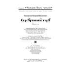 Серебряный герб. Чуковский К.И. Читаем всей семьей, производитель ЭНАС-КНИГА , ISBN 978-5-91921-960-6, № 6