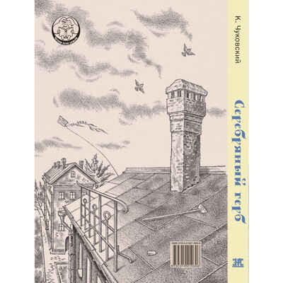 Серебряный герб. Чуковский К.И. Читаем всей семьей, производитель ЭНАС-КНИГА , ISBN 978-5-91921-960-6№ 7