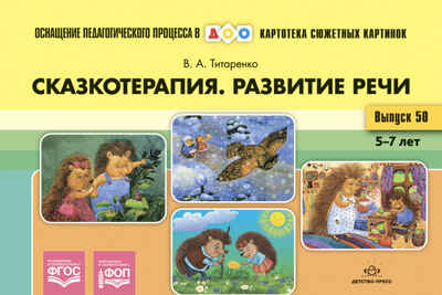 Картотека сюжетных картинок. Выпуск №50. Сказкотерапия. Развитие речи 5-7 лет. ФОП. ФГОС. ОСНАЩЕНИЕ ПЕДАГОГИЧЕСКОГО ПРОЦЕССА В ДОО, производитель Детство-Пресс , ISBN 978-5-90770-951-5№ 1
