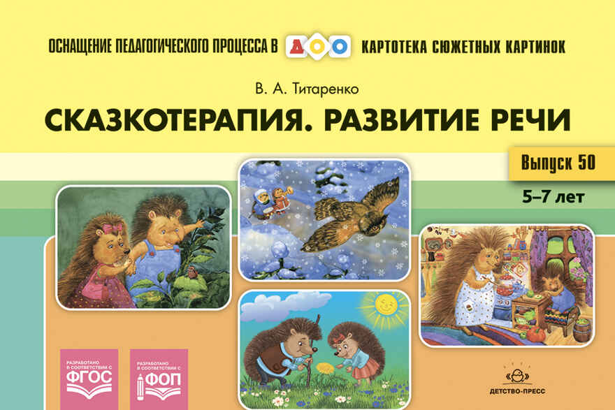 Картотека сюжетных картинок. Выпуск №50. Сказкотерапия. Развитие речи 5-7 лет. ФОП. ФГОС. ОСНАЩЕНИЕ ПЕДАГОГИЧЕСКОГО ПРОЦЕССА В ДОО, производитель Детство-Пресс , ISBN 978-5-90770-951-5, № 1