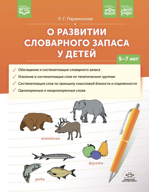 О развитии словарного запаса у детей. 5-7 лет.ФАОП. ФОП. ФГОС., производитель Детство-Пресс , ISBN 978-5-90770-948-5, № 1