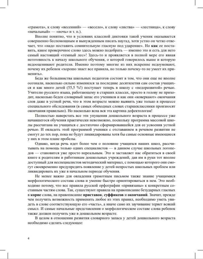 О развитии словарного запаса у детей. 5-7 лет.ФАОП. ФОП. ФГОС., производитель Детство-Пресс , ISBN 978-5-90770-948-5, № 3