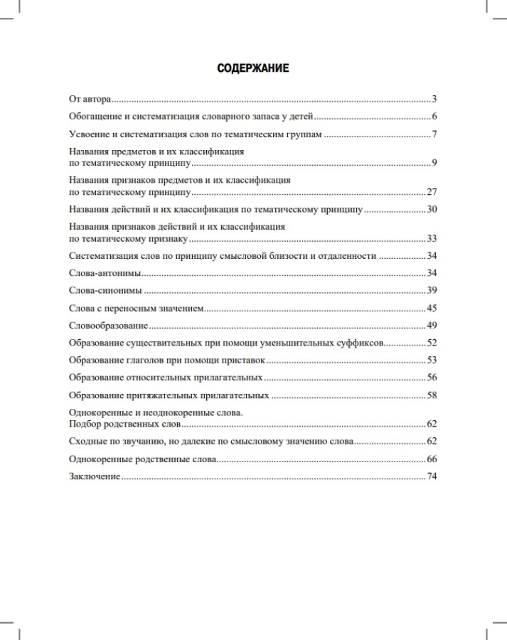 О развитии словарного запаса у детей. 5-7 лет.ФАОП. ФОП. ФГОС., производитель Детство-Пресс , ISBN 978-5-90770-948-5, № 7