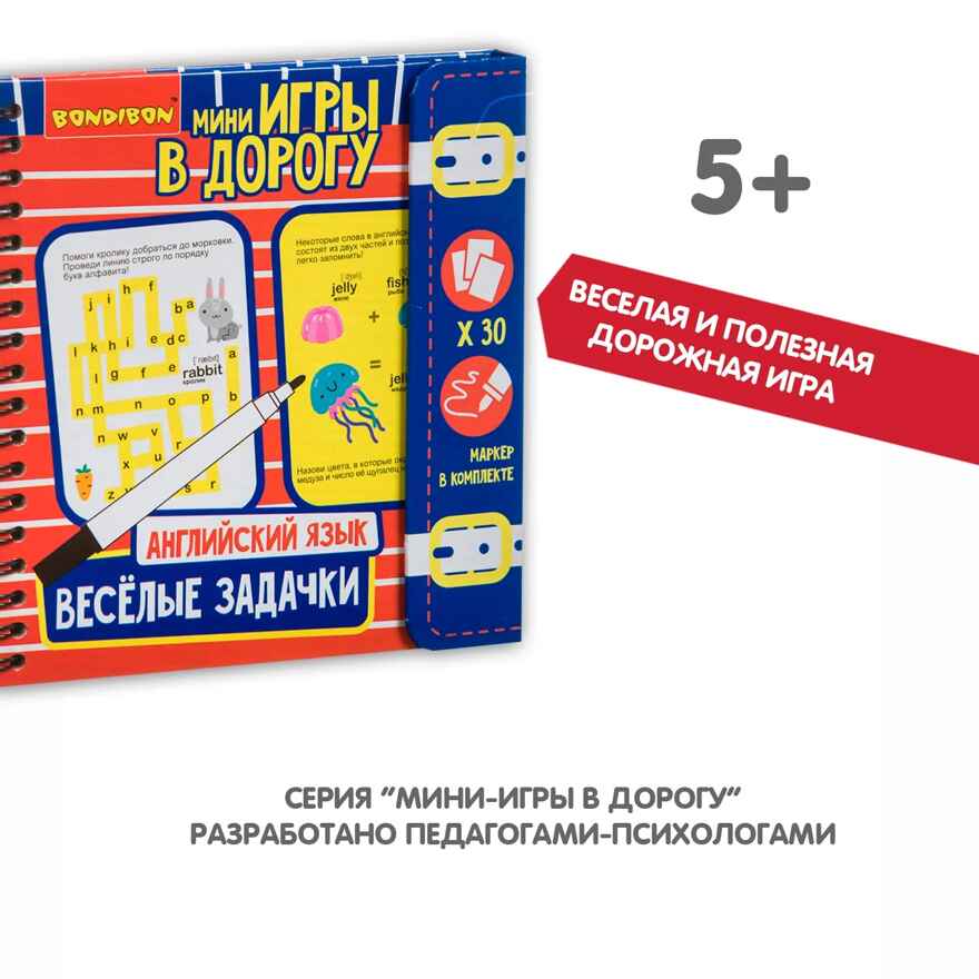 Компактные развивающие игры в дорогу. Веселые задачки: английский язык! , арт. ВВ3476, производитель Bondibon (Бондибон), ISBN 489-5-13603-512-7, № 12