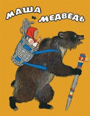 Маша и медведь., производитель Речь , ISBN 978-5-92681-766-6, № 1