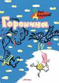 Горошина. (Серия:Любимая мамина книжка), арт.2987, производитель Речь , ISBN 978-5-92681-765-9, № 1
