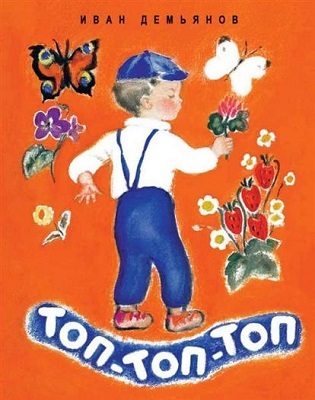 Топ-топ-топ., производитель Речь , ISBN 978-5-92681-769-7, № 1