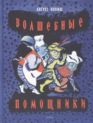 Волшебные помощники. (Серия:Любимая мамина книжка), арт.2808, производитель Речь , ISBN 978-5-92681-597-6, № 1