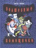 Волшебные помощники. (Серия:Любимая мамина книжка), арт.2808, производитель Речь , ISBN 978-5-92681-597-6, № 1